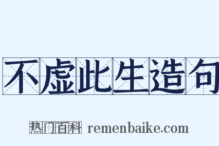 不虚此生造句是什么意思的图片